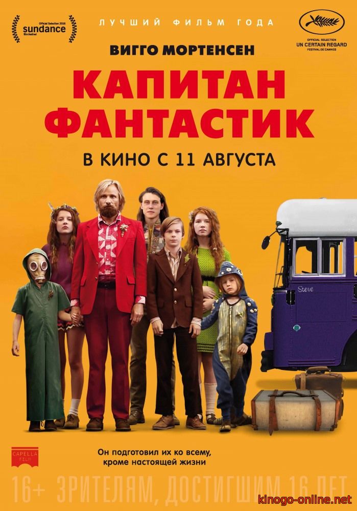 Капитан Фантастик (2016)