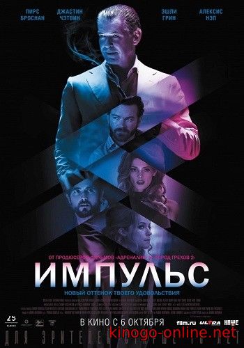Фильм Импульс (2016)