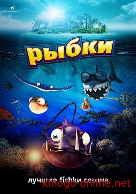 Мультфильм Рыбки 2016