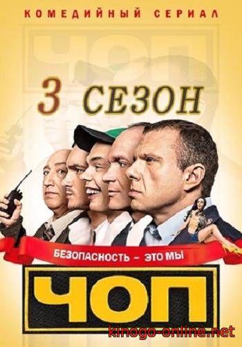Сериал ЧОП 3 сезон на ТнТ