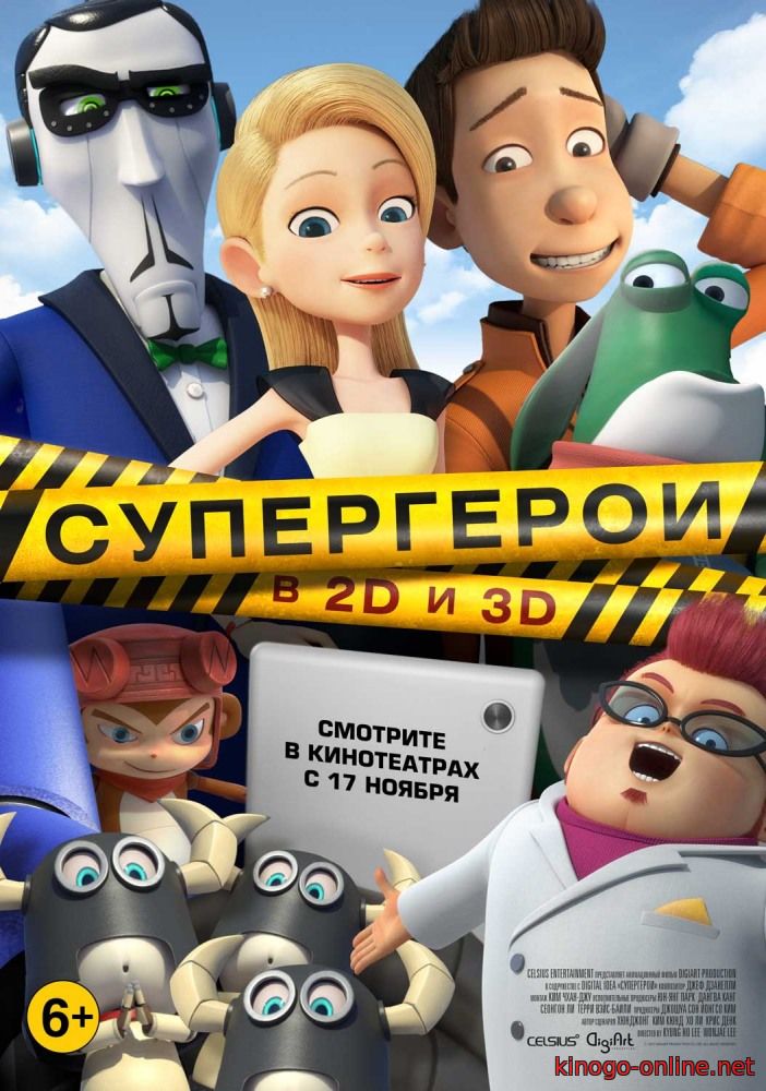 Супер герои мультфильм (2016)