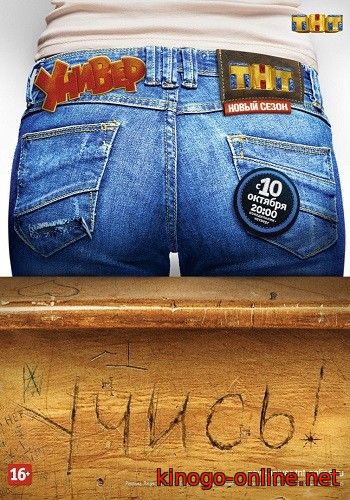 Универ. Новая общага 11 сезон сериал 2016 на ТНТ