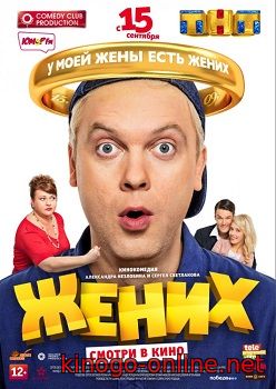 Фильм Жених (2016)
