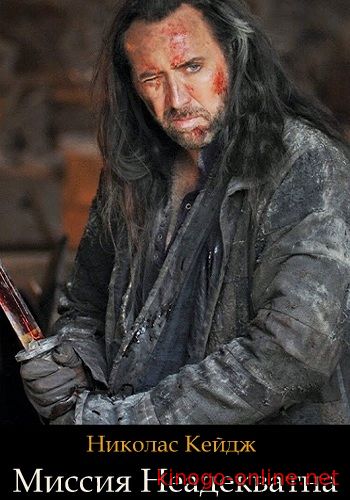 Фильм Миссия: Неадекватна 2016