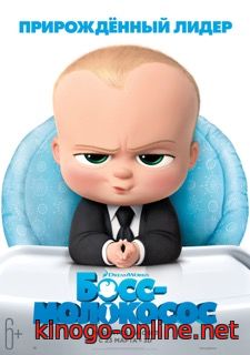 Босс - молокосос мультфильм 2017