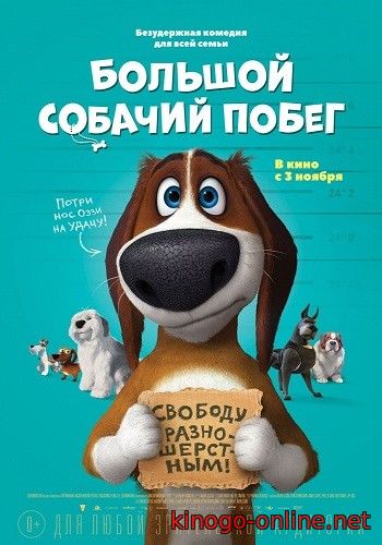 Большой собачий побег мультфильм 2016