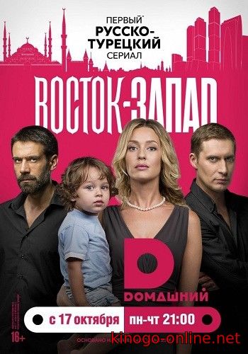 Сериал Восток-Запад 2016