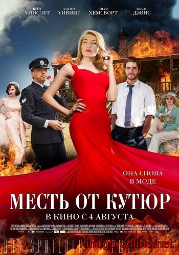 Месть от кутюр (2016)