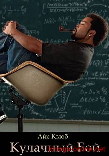 Кулачный бой (2017)