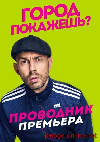 Проводник 2016 на Пятнице