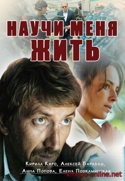 Сериал Научи меня жить 2016