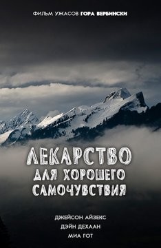 Лекарство для хорошего самочувствия 2017