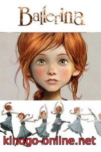 Балерина мультфильм 2017