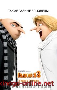 Гадкий Я 3 (мультфильм, 2017)