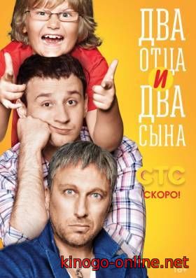 Два отца и два сына 4 сезон 2017 на стс
