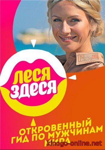 Леся здеся все выпуски