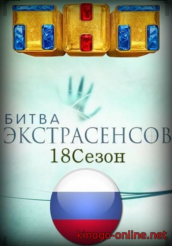 Битва экстрасенсов 18 сезон 2017