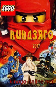Ниндзяго мультфильм 2017