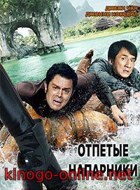 Отпетые напарники 2017