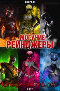 Могучие рейнджеры 2017