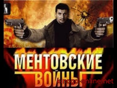 Ментовские войны 11 сезон 2017