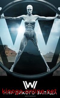 Мир Дикого Запада 2 сезон 2017