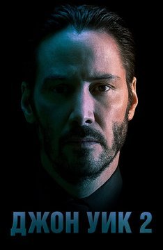 Джон Уик 2 2017