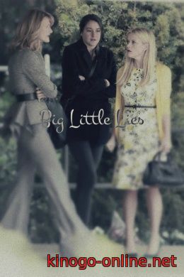 Сериал Большая маленькая ложь 2017