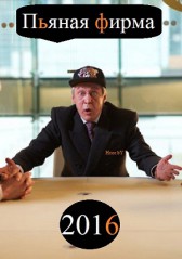 Пьяная фирма 2016 сериал на тнт