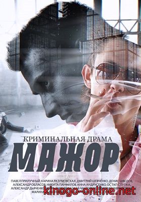 Сериал Мажор 3 сезон 1, 2, 3 (13) серия