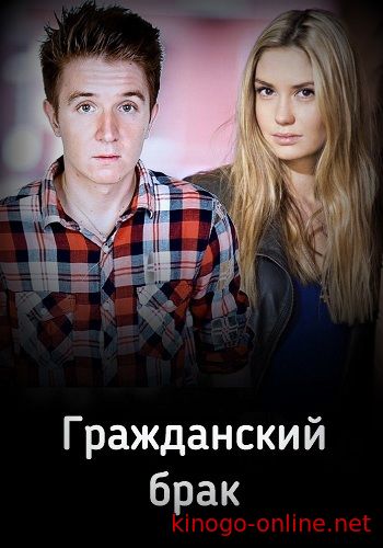 Сериал Гражданский брак на тнт 2017