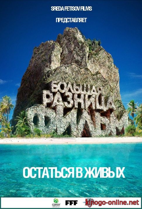 «Большая разница. Остаться в живых» 2017