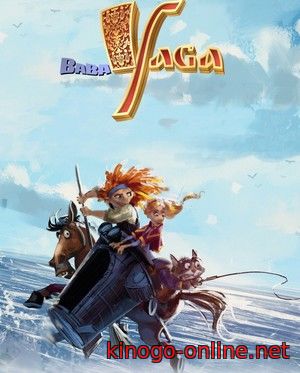 Баба Яга мультфильм 2017