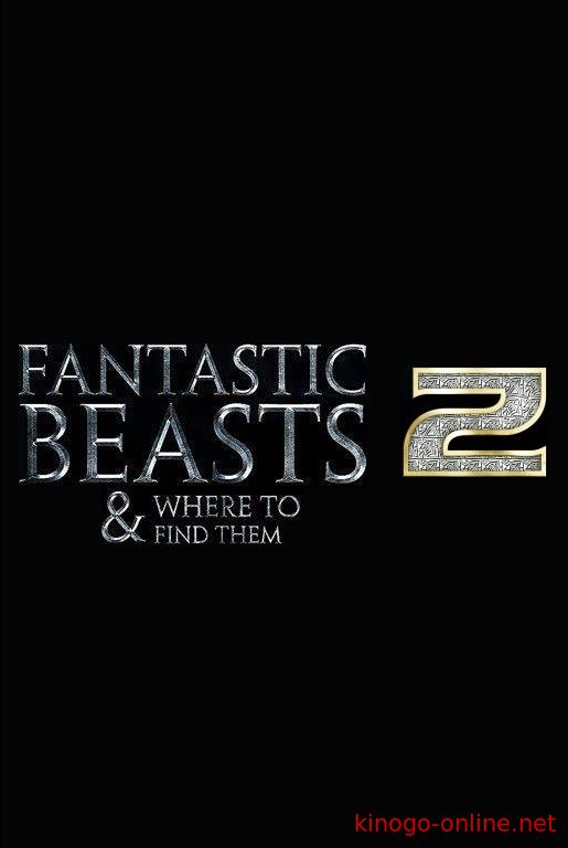 Фантастические твари и где они обитают 2 (2018)