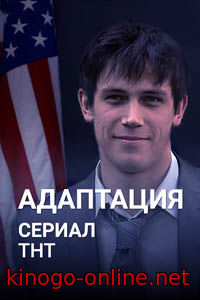 Адаптация 2017 на тнт