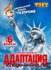 Адаптация на тнт (2017)