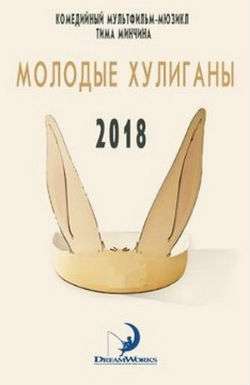 Молодые хулиганы мультфильм 2018