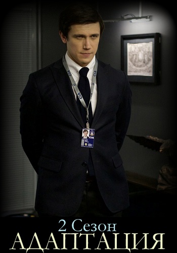 Адаптация 2 сезон