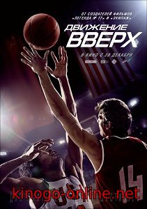 Движение вверх фильм 2017