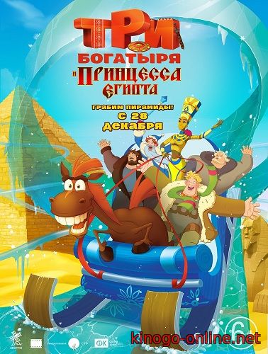 Три богатыря и принцесса Египта мультфильм 2017