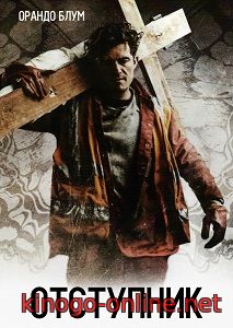 Отступник фильм 2017