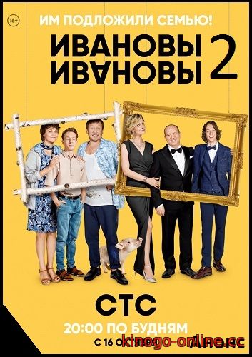 Сериал Ивановы-Ивановы 2 сезон - все серии