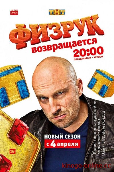 Физрук новый 4 сезон (9 октября 2017 г. на тнт) 1, 2, 3, 4 серия