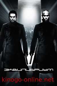 Фильм Эквилибриум (2003)