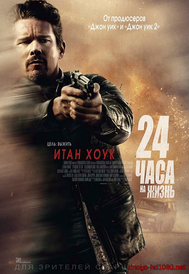 24 часа на жизнь (2017, фильм)