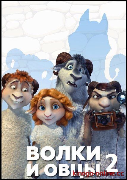 Волки и овцы 2 - мультфильм 2018