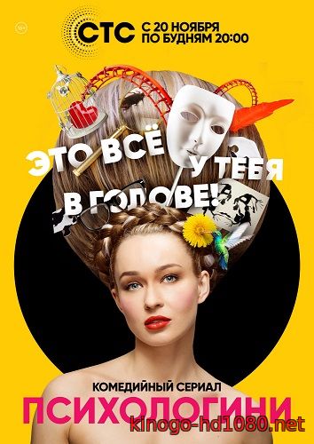 Сериал Психологини (2017) на СТС