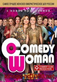 Камеди Вумен - новый сезон (2017)