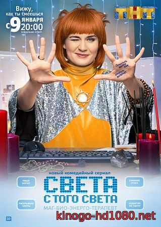 Света с того света 2 сезон - все серии на тнт