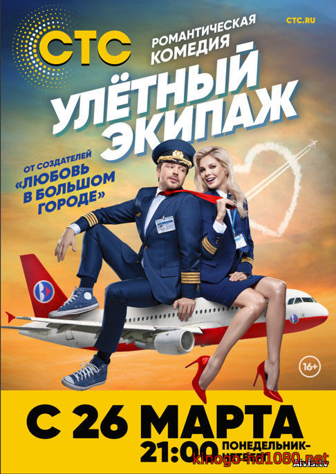 Улетный экипаж (2018) - все серии подряд